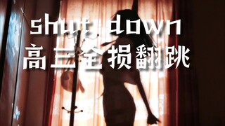 这又是谁的十八岁•高三全损翻跳shut down