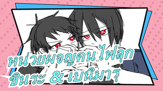 [หน่วยผจญคนไฟลุกMADวาดมือ][ชินระ & เบนิมารุ] รักคุณที่สุด!