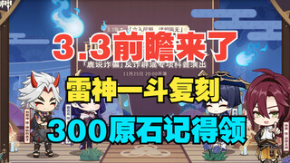 【原神】3.3前瞻直播来了！雷神一斗复刻！300原石千万记得领！！！