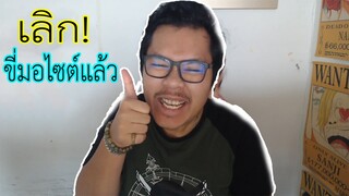 เปลี่ยนชื่อช่องใหม่ และอาจจะเลิกขี่มอไซต์แล้ว!แต่....สนุกแน่