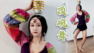 【大伊美】伊美民族舞初投稿！蒙古族姑娘的顶碗舞