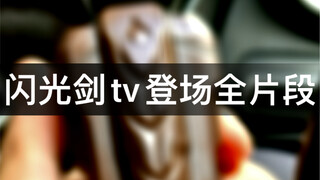 3分钟告诉你为什么25周年闪光剑是官方还原最好的