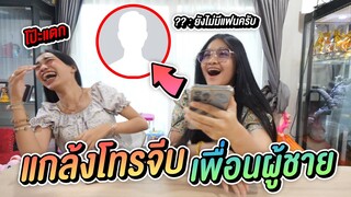 แกล้งโทรจีบผู้ชายในช่อง เฮฮาทีวี หลุดโป๊ะฮามาก