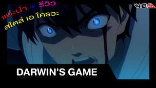 (รีวิว) Darwin's Game