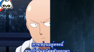 (วันพั้นแมน) ความลับความเก่งของ ไซตามะ (OPM) ตอนพิเศษ