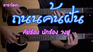 ถนนค้นฝัน - คีย์นักร้อง วงฟู | คาราโอเกะ | กีต้าร์โปร่ง | By popnice