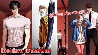 อ่านมังงะ LOOKISM ตอนที่ 343 - 345 : พากย์ไทย