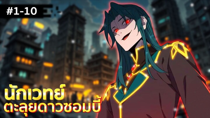 อ่านมังงะ : นักเวทย์ตะลุยดาวซอมบี้ รวมตอน 1-10