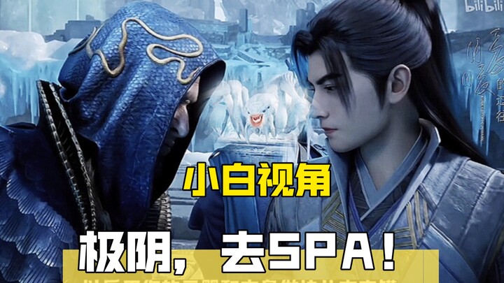 极阴&星宫...去SPA！