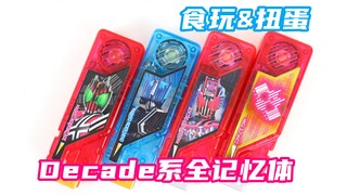 完全型的贴纸基础型的音效？假面骑士W 食玩&扭蛋 发声记忆体 假面骑士Decade系全记忆体【味增的把玩时刻】
