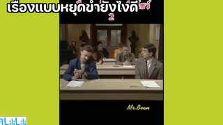 เรื่องแบบหยุดขำยังไงดี 😅