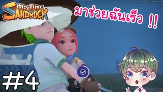 [My Time at Sandrock] : มาช่วยฉันเร็ว !! [4]