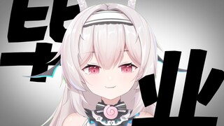 【毕业通知】要去远行啦～