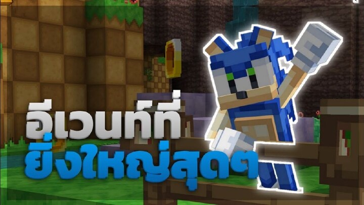 อีเวนต์สุดยิ่งใหญ่ แฟนคลับโซนิคห้ามพลาด | Minecraft