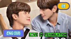 🇹🇭(2023)Love in Translation EPISODE 1 ENG SUB | BL