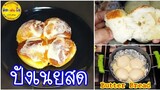 ขนมปังเนยสด อบด้วยเตาแก๊ส หม้ออบลมร้อน เหนียวนุ่ม แทบไม่ต้องนวด No Oven /คิด-เช่น-ไอ/Thai Food