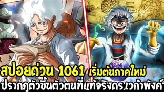 วันพีช [ สปอยด่วน 1061 ] ปรากฎตัวขึ้นของตัวละครลับ ดร.เวก้าพังค์ที่รอคอยมายาวนาน !? - OverReview