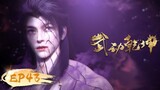 🌟ENG SUB | Martial Universe EP 43 | Yuewen Animation