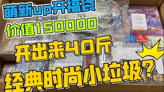 15万福袋就买了这40斤垃圾？