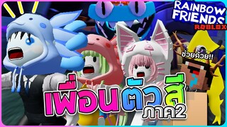 Roblox Rainbow Friends - เพื่อนตัวสีสุดหลอน ภาค2