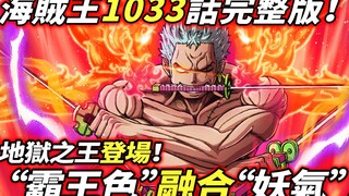 One Piece ตอนที่ 1,033: "สีโอเวอร์ลอร์ด" ผสานกับ "พลังปีศาจ"! ราชาแห่งนรกอยู่ที่นี่!