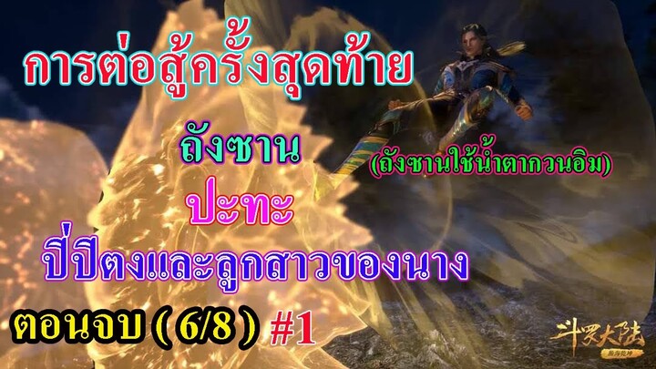 ถังซานตอนจบ (6/8) # 1 ll การต่อสู้ครั้งสุดท้าย พระเอก ปะทะ ปิ่ปิตงและลูกสาวของนาง