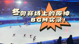 冬奥赛场上的原神BGM实录！