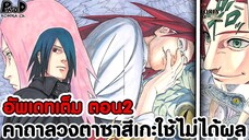 อัพเดทเต็มซาสึเกะ2 - พระเอกงงไปดิ คาถาลวงตา ซาสึเกะ ใช้ไม่ได้ผล [KOMNA CHANNEL]