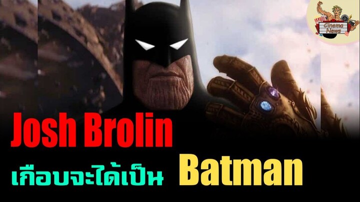 John Brolin เคยเกือบจะได้เป็น Batman ให้กับ Dc