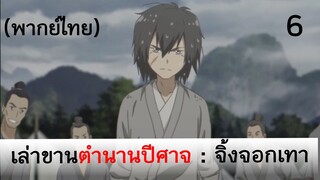 เล่าขานตำนานปีศาจ ตอน จิ้งจอกเทา 6 (พากย์ไทย)