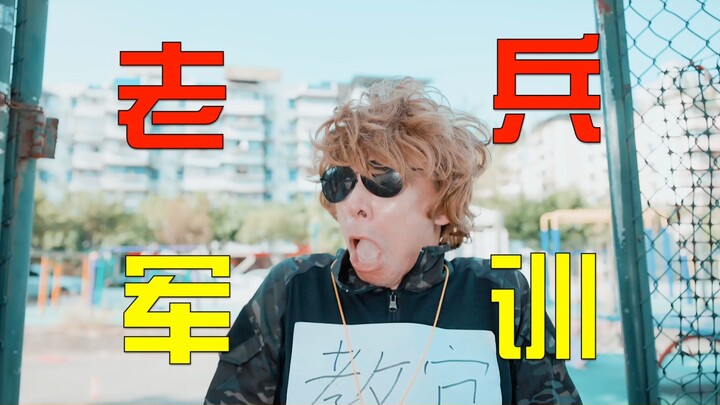 你跟谁叫新兵蛋子？