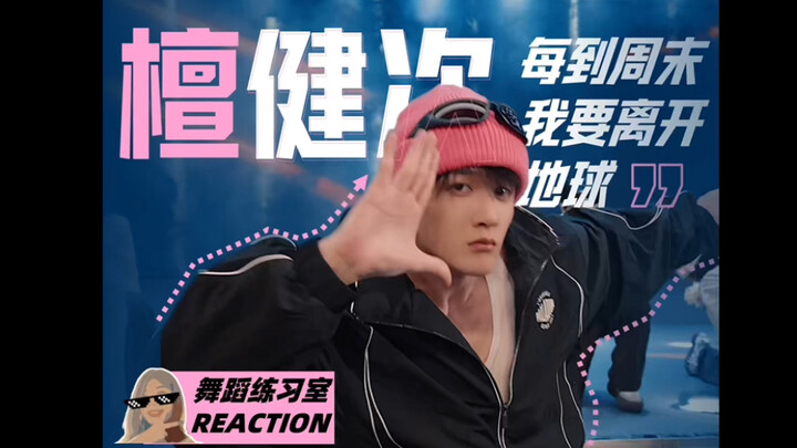 【檀健次新歌舞蹈reaction】那个出走半年的男人！他回来了！