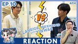REACTION |  ปิดซีซั่น Laneige Weekend with YinWar EP.10 #หยิ่นวอร์ I ATHCHANNEL | TV Shows EP.212