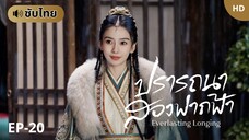 ปรารถนาสองฟากฟ้า [ซับไทย] EP-20