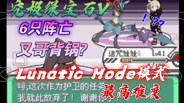 【究绿V.3】究极绿宝石5-Lunatic Mode噩梦模式-绿岭市“放水”格拉吉欧