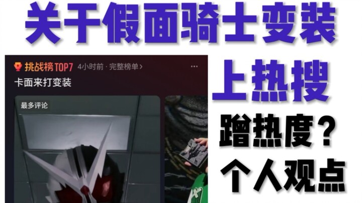 引起骑士粉众怒！关于假面骑士变装被疯狂蹭热度，个人观点