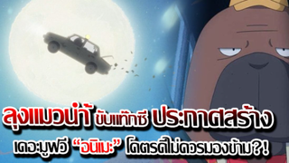 [ข่าวสาร] : การเดินทาง ของ แท๊กซี่แมวน้ำ|odd taxi| สุดยอดอนิเมะ เนื้อเรื่องดี ที่ไม่ควรมองข้าม