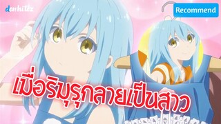 เมื่อริมุรุกลายเป็นสาวที่โครตจะน่ารัก !! Tensura Nikki: Tensei shitara Slime Datta Ken