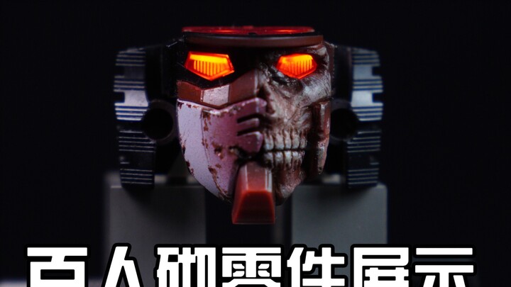 模友疯狂整活！百人砌第二批模友零件展示