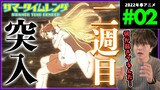 サマータイムレンダ 第2話 アニメリアクション SUMMER TIME RENDER Episode 2 Anime Reaction サマレン