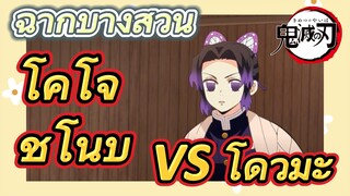 [ดาบพิฆาตอสูร] ฉากบางส่วน | โคโจ ชิโนบุ VS โดวมะ