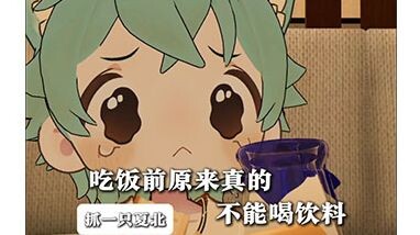 【抓一只夏北】吃饭前不能喝牛奶呜呜........我不听！