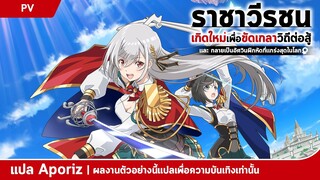 [ซับไทย] ตัวอย่างแรกของ "ราชาวีรชน เกิดใหม่เพื่อขัดเกลาวิถีต่อสู้"