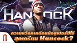 ความหวังภาคต่อหนังซูเปอร์ฮีโร่สุดเกรียน 'Hancock' ?! - Major Movie Talk [Short News]