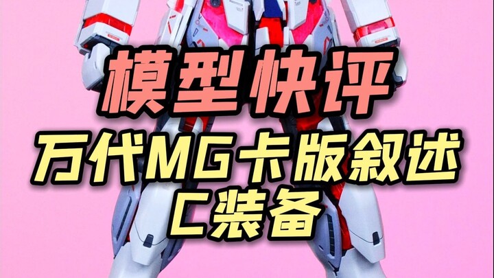 每日一分钟快评！万代MG卡版叙述高达C装备！