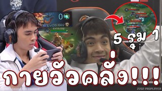 ROV : กายวัวคลั่ง โตโร่5รุม1😱!!