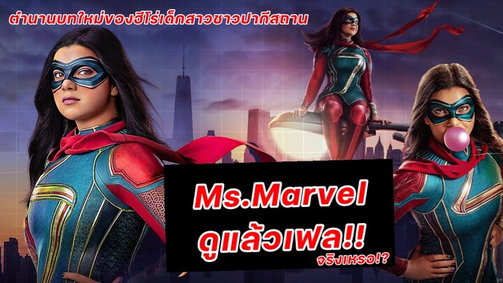 Ms.Marvel ดูแล้วเฟลจริงหรือจกตา คลิปนี้มีคำตอบ ;)