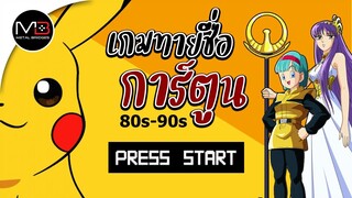 เกมทายชื่อตัวละครจากการ์ตูนยุค 80s-90s