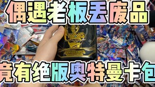 小卖部老板的废品里面竟然有黑钻三周年？！竟然还有绝版卡包！！