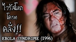 สปอยล์หนัง เล่าหนัง | ไวรัสโหด โครต คลั่ง! อีโบล่า ซินโดรม | Stand For Movie